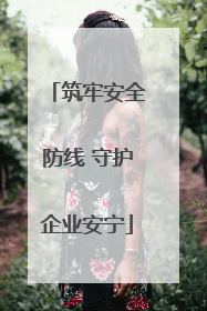 筑牢安全防线 守护企业安宁